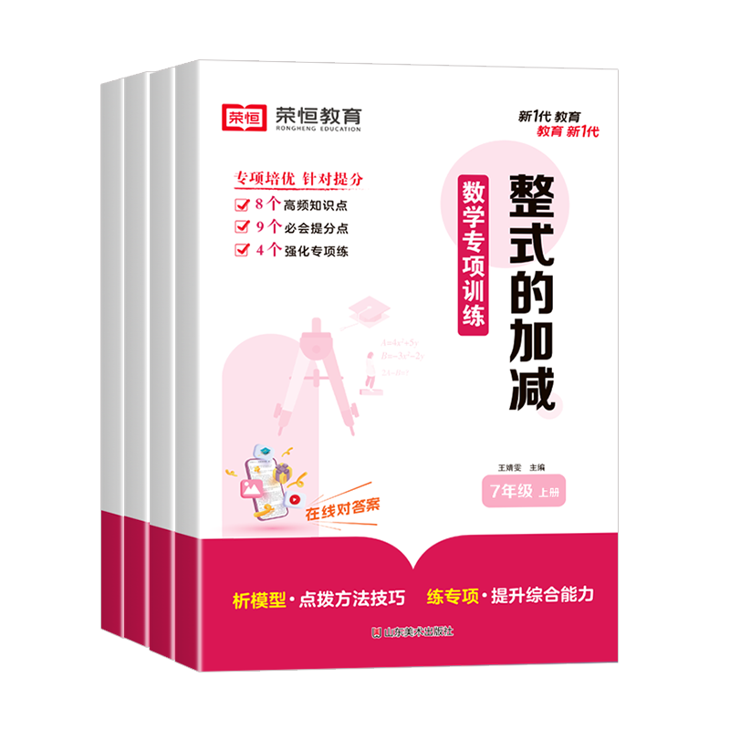 荣恒2025新版七年级上册数学计算题专项训练人教版初一年级专题训练练习一元一次方程练习题口算题卡练习册应用题初中必刷教辅资料