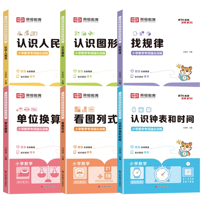 荣恒教育24新版小学数学专项强化训练 认识人民币 看图列式 单位换算 认识钟表和时间 认识图形 找规律