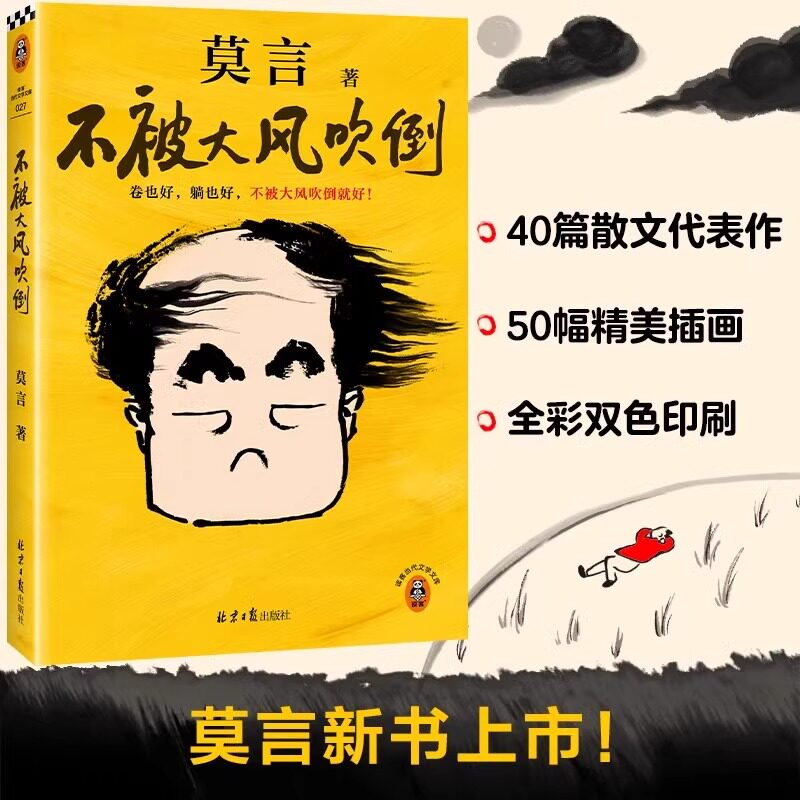 不被大风吹倒正版莫言著新作