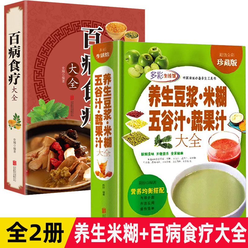 百病食疗大全养生豆浆米糊五谷汁蔬果汁大全料理营养食谱调理四季家庭早餐养生宝典健康百科全书保健饮食菜谱食品胃病女性食补书