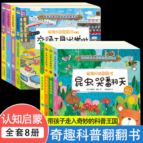 奇趣科普翻翻书全套8册