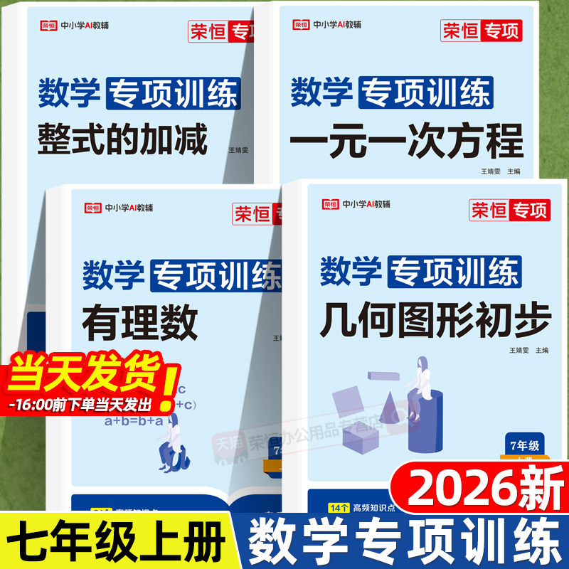 荣恒2025新版七年级上册数学计算题专项训练人教版初一年级专题训练练习一元一次方程练习题口算题卡练习册应用题初中必刷教辅资料