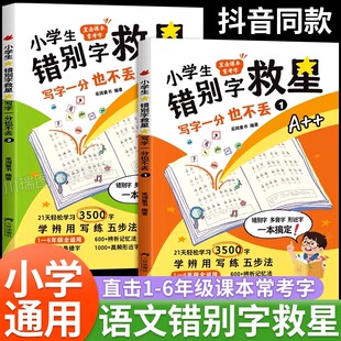 小学生错别字救星写字一分也不丢全套2册 21天轻松学习3500字 学辩用写练五步法易错字 直击课本常考字易错易混字大汇总