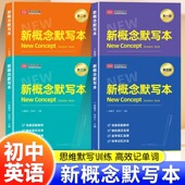 新概念英语同步单词短语句子默写第一二三四册英汉互译强化训练默写本成人版 荣恒 新概念英语英汉互译自学入门同步强化题练习册