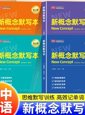新概念英语同步单词短语句子默写