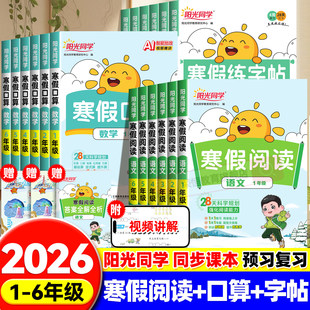 2026新版阳光同学寒假作业一二三四五六年级上册人教版寒假阅读口算练字帖寒假衔接教材小学生阅读理解专项训练寒假复习预习一本通