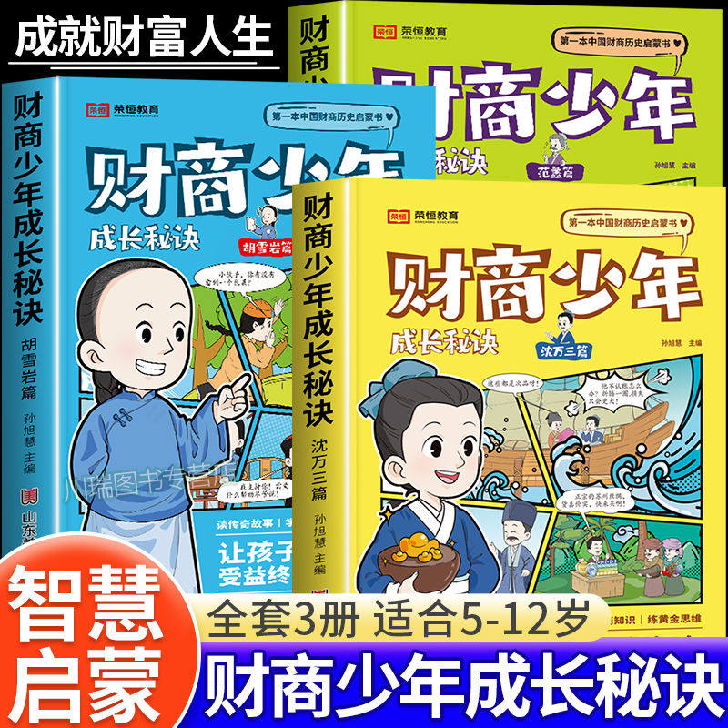 财商少年成长秘诀全套3册写给孩子的财商历史启蒙书9-15岁中小学生财商教育绘本青少年财商漫画书培养孩子富人思维故事经济学书籍