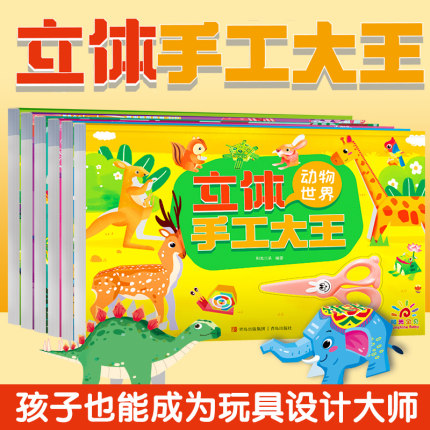 儿童立体手工大王折纸diy3d立体纸幼儿园3-6岁趣味益智创意手工作品动物世界建筑大师交通工具恐龙时代小小军事迷梦幻公主屋剪纸书