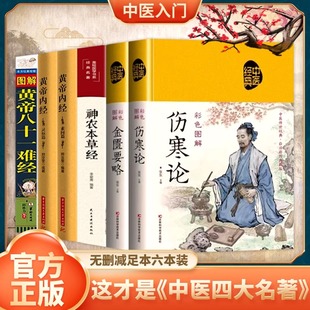 中医四大名著正版 原著全套六册伤寒论黄帝内经神农本草经金匮要略黄帝八十一难经白话文处方配方医学类基础理论大全中医养生入门书