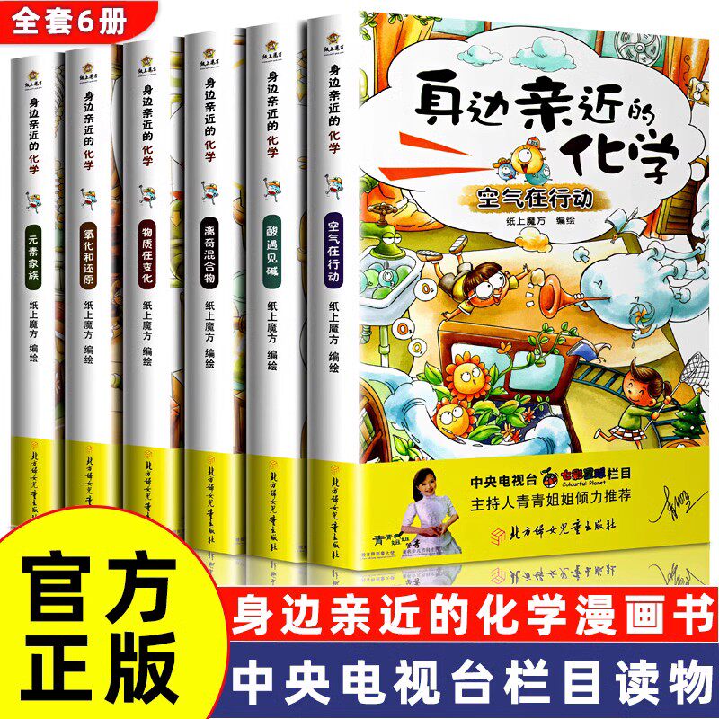 身边亲近的化学全套6册令人着迷的实验室全套课外书生活科普百科全书6-12岁科学搞笑漫画书小学生四五六年级课外书启蒙青少年建议