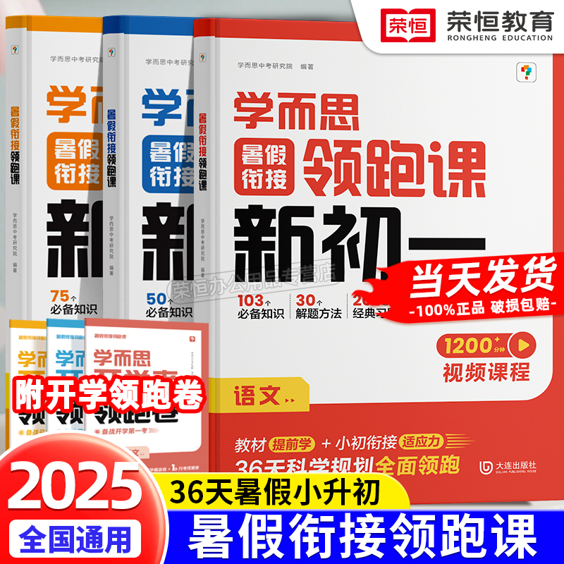 2025新版学而思暑假衔接作业领跑课新初一语文数学英语同步教材预习复习36天科学规划名师视频课精讲初中教辅书资料小升初必刷题
