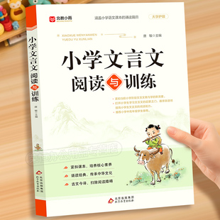 小学文言文阅读与训练三四5五6六年级小升初上下册全国通用人教版 小学生必背课内外文言文阅读理解考试专项训练走进文言文完全解读