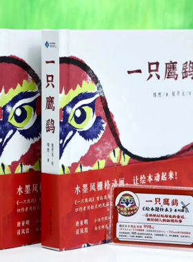 一只鹰鹞精装版一本动起来的中国原创童谣绘本3-9岁儿童东方诗意童谣创意水墨风栅格动画温情暖心故事亲子共读赠导读手册书签音频