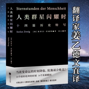 人类群星闪耀时姜乙直译正版 阅读外国小说诗歌文学作品世界名著 原著无删减茨威格传记人物传记14篇历史特写初中八年级课外书推荐