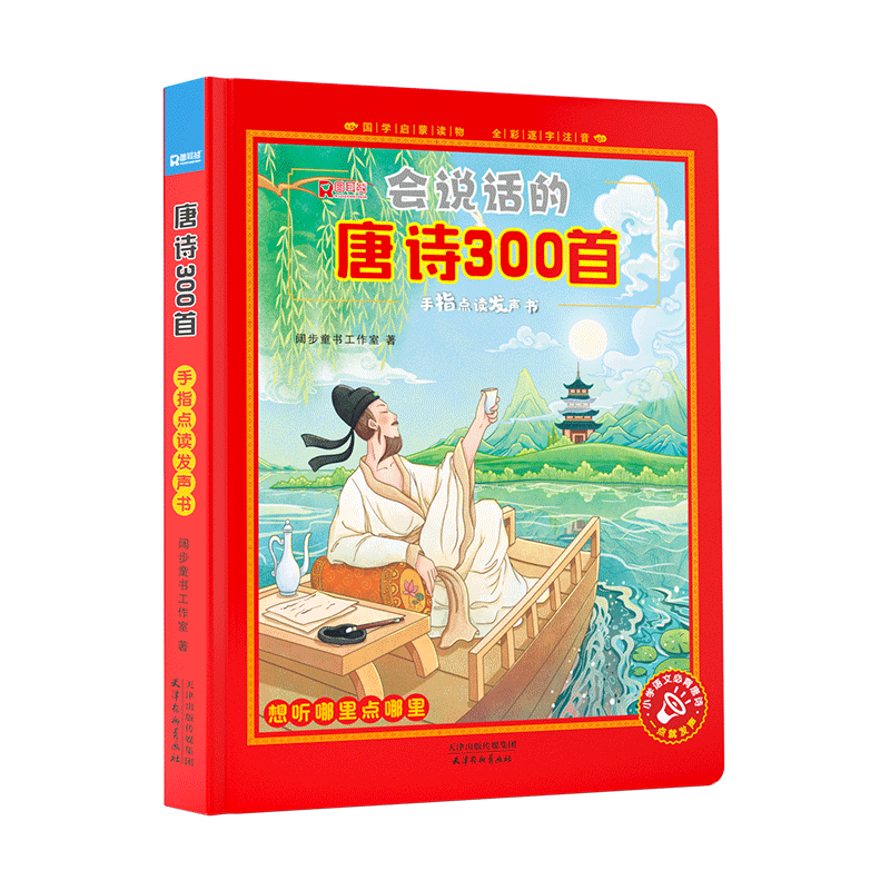 会说话的唐诗三百首点读发声书