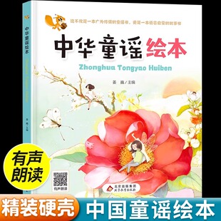 中华童谣绘本0-3-6岁幼儿园宝宝口才训练儿歌阅读图画书幼小衔接有声伴读儿童语言表达能力启蒙早教认知书籍亲子睡前读物精装硬壳