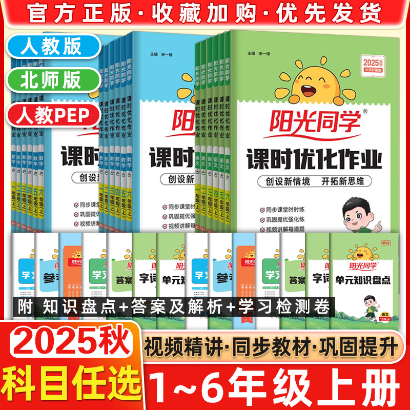 2025秋阳光同学课时优化作业上册下册1年级2二3四4三5五6六语文数学英语人教版部编RJ北师版BS同步练习册课时作业本单元课堂检测卷