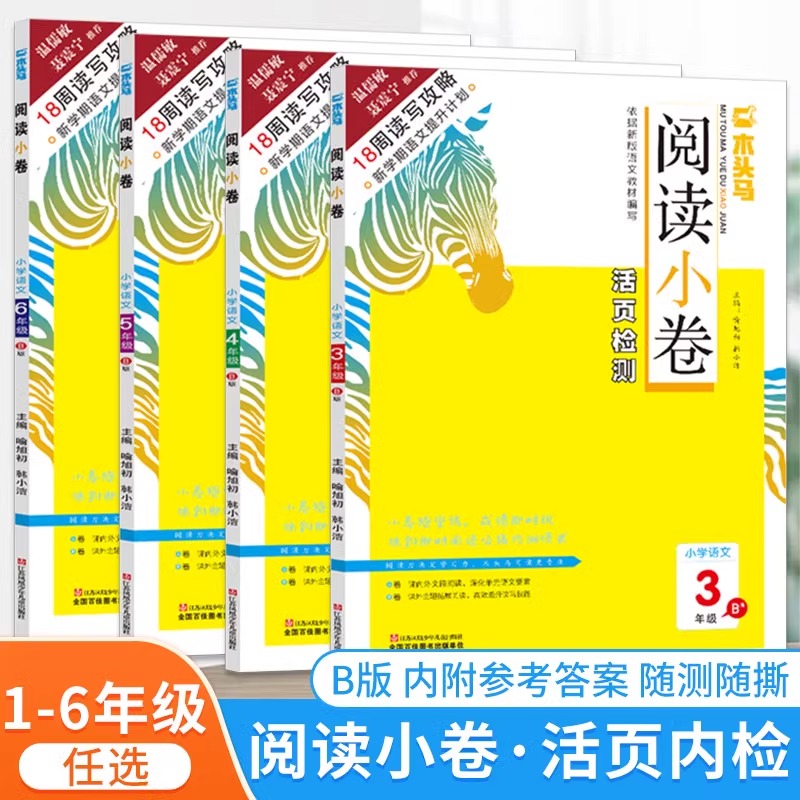 阅读理解训练书木头马阅读小卷