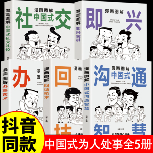 艺术即兴演讲说话技巧书籍提升口才训练与沟通技巧聊天 好好接话办事 沟通智慧回话技术社交礼仪即兴演讲正版 全5册漫画图解中国式