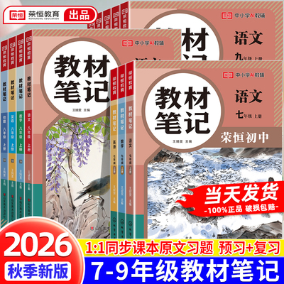 2026课本笔记七年级八九年级上册同步课本语文数学英语人教北师版同步课本初一二三下册教材笔记物理化学基础知识点汇总暑假预复习