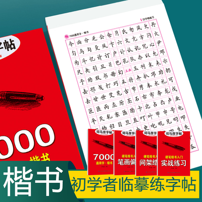 司马彦字帖楷书7000通用硬笔书法
