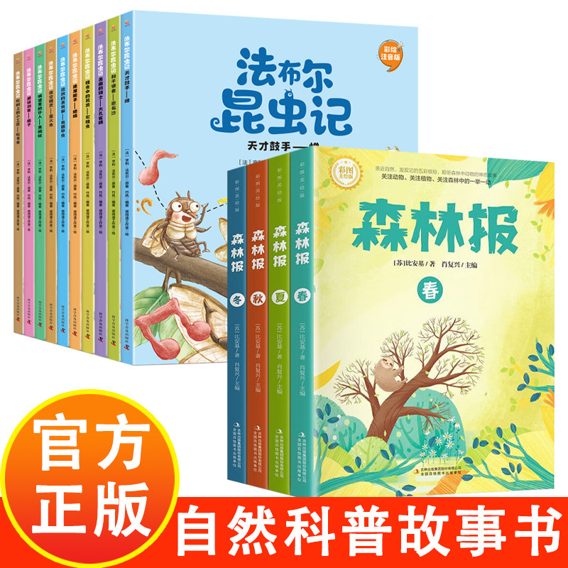 昆虫记+森林报春夏秋冬 彩图美绘注音版 儿童文学读物中小学生课外阅读大自然百科全书系列