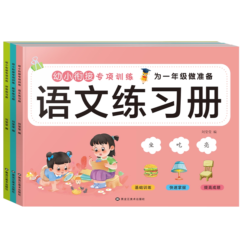 幼小衔接拼音练习册幼儿园