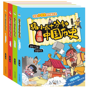 猪小戒十分钟漫画中国历史全4册