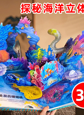 探秘海洋3d立体书翻翻书3-6岁幼儿早教启蒙趣味科普百科大全小学一二年级少儿机关书动物课外故事书儿童海洋百科全书揭秘系列绘本