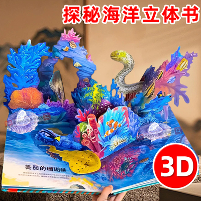 探秘海洋3d立体书翻翻书3-6岁幼儿早教启蒙趣味科普百科大全小学一二年级少儿机关书动物课外故事书儿童海洋百科全书揭秘系列绘本