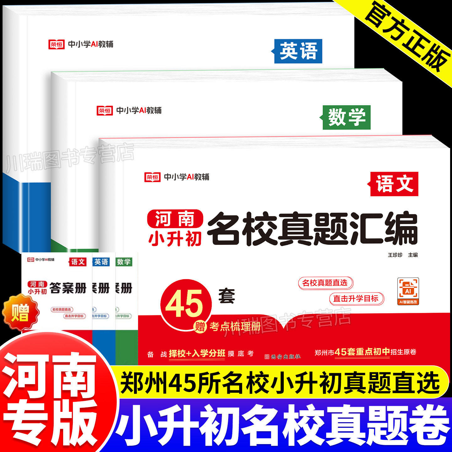 2026新版河南小升初名校真题汇编重点名校入学分班真题测试卷语文英语数学试卷全套小学毕业升学考试总复习资料人教版小升初必刷题
