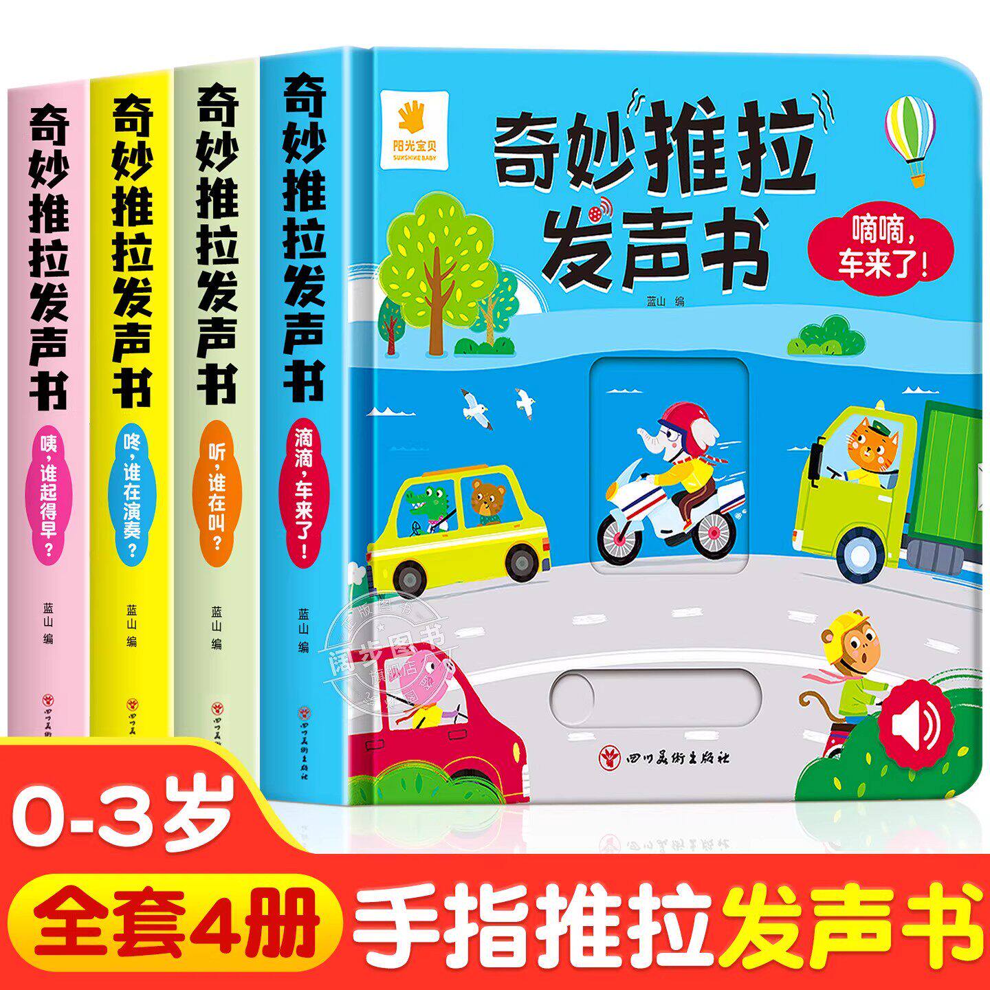 阳光宝贝奇妙推拉发声书全4册精装硬壳撕不烂1到5岁宝宝早教启蒙认知书儿童一推一拉趣味有声翻翻书左右脑开发幼儿益智触摸玩具书