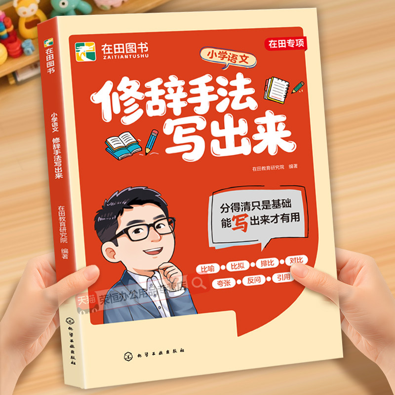 抖音同款】2026新版张雪峰修辞手法写出来小学语文人教版比喻拟人排比夸张句子专项强化训练大全三四五六年级写作常用句型峰阅万卷