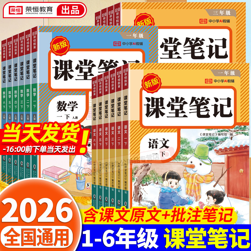 2026新版课堂笔记一年级二年级三年级四年级五年级六年级上册下册语文数学英语人教版课本小学教材全解教辅学霸笔记课堂预复习红逗