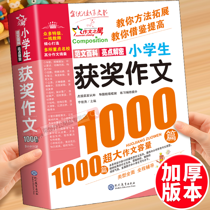 获奖作文1000篇小学生优秀作文大全人教版三四五六年级作文书大全四至六年级满分分类作文素材全国优秀作文选小学同步辅导书课外书
