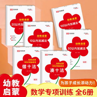 100以内加减法全6册数学专项幼儿园小班大班整合教材每日一练幼小衔接教材全套口算速算练习册 幼教启蒙借十法凑十法10 荣恒