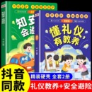 漫画阅读书籍养富养不如有教养培养孩子社交礼仪故事读物让孩子赢在教养礼仪教育课外绘本 懂礼仪有教养正版 知安全会避险儿童精装