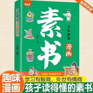 完整版 孩子都要学会 谋略奇书学习有智商处世有情商经典 哲学启蒙书 漫画素书正版 国学智慧儿童趣味漫画启蒙书写给孩子看 懂