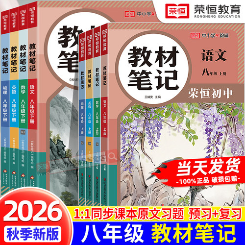 2026课本笔记八年级上册同步课本语文数学英语物理人教北师版同步课本初二下册教材笔记语数英基础知识点汇总寒暑假预复习教材全解