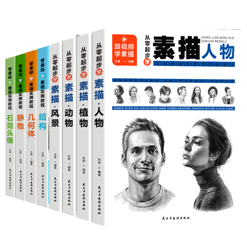 素描入门教材带视频8册共1256页