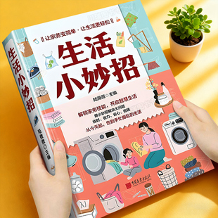 生活小妙招正版 家庭实用省钱做家务医疗急救小窍门轻断食健康生活食疗食谱常识百科全书开启智慧生活小妙招解决大问题省时省力宝典
