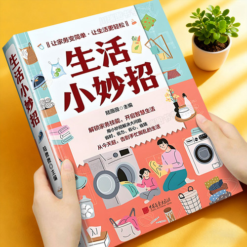 生活小妙招正版家庭实用省钱做家务医疗急救小窍门轻断食健康生活食疗食谱常识百科全书开启智慧生活小妙招解决大问题省时省力宝典