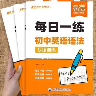 易蓓初中英语语法每日一练初一二三通用真题天天练64天科学规划七八九年级英语语法专项训练练习册高频考点梳理视频精讲知识点大全