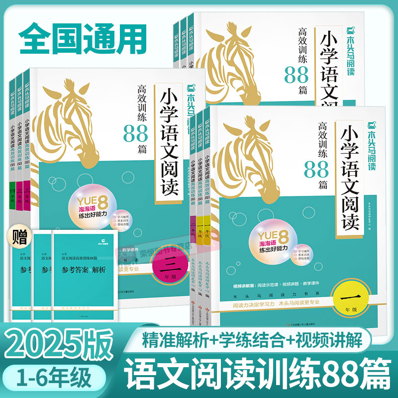 名师特训小学语文阅读训练88篇