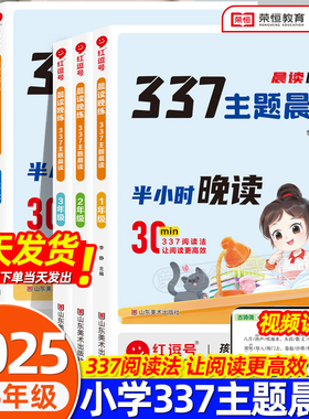 2025新语文337晨读晚练小学每日晨读美文一二三四五六年级每日晨诵晚读写作番茄法提分训练语文阅读100篇小学生优美句子积累大全