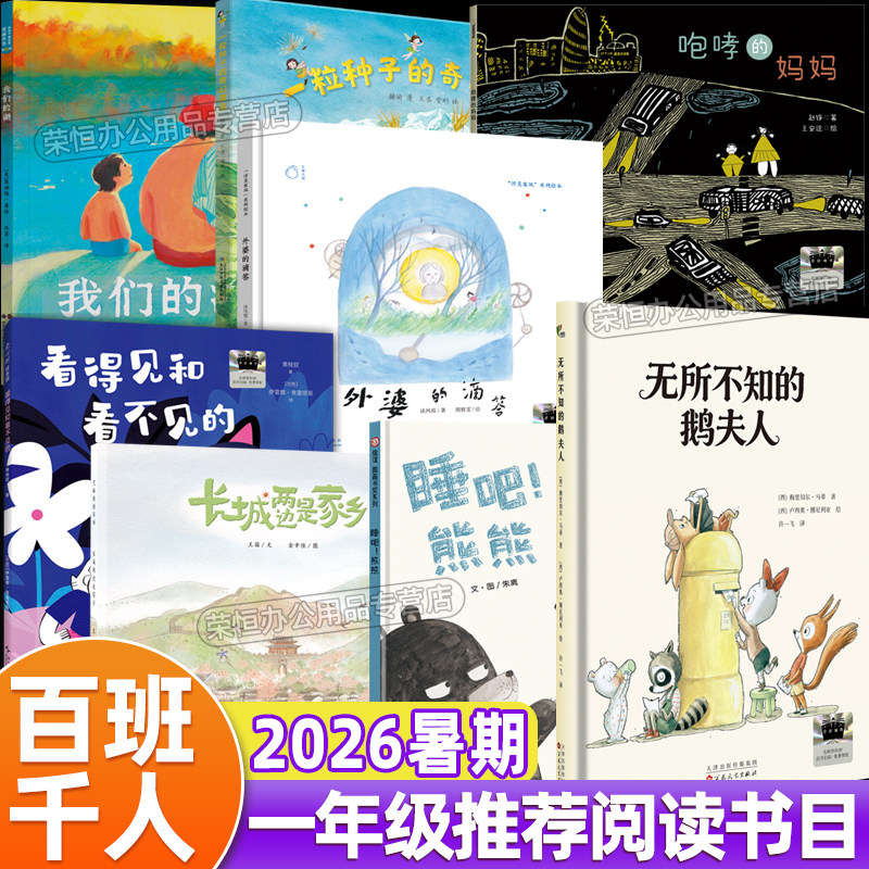 正版2026暑期暑假百班千人1年级套装长城两边是家乡咆哮的妈妈得见和看不见的睡吧熊熊无所不知的鹅夫人我们的湖一年级阅读教辅书