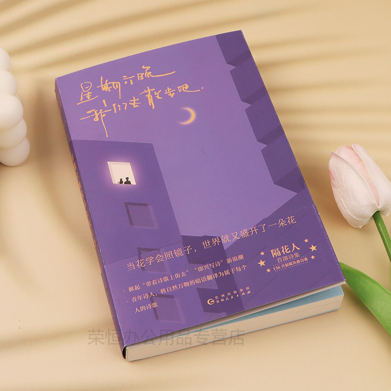 星期六晚我们去散步吧 隔花人写下当下年轻人的内心问题人生困惑以及生活中那些被大多数人忽略的美好温暖治愈诗集文学散文畅销书