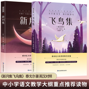 正版新月集飞鸟集泰戈尔诗集精装全2册原著郑振铎译中文版世界文学名著青少年阅读经典书籍初中生课外阅读书籍名著正版小说诗选集