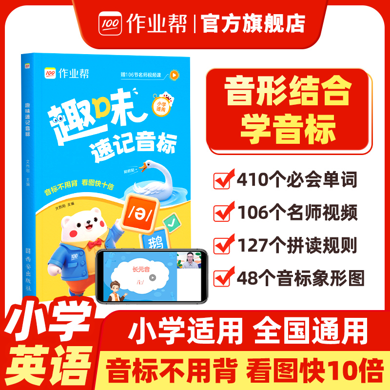 作业帮趣味速记音标自然拼读入门教材书小学生英语音标启蒙48个国际音标能手记背神器自学零基础三四五六年级自然拼读发音规则表