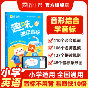作业帮趣味速记音标自然拼读入门教材书小学生英语音标启蒙48个国际音标能手记背神器自学零基础三四五六年级自然拼读发音规则表